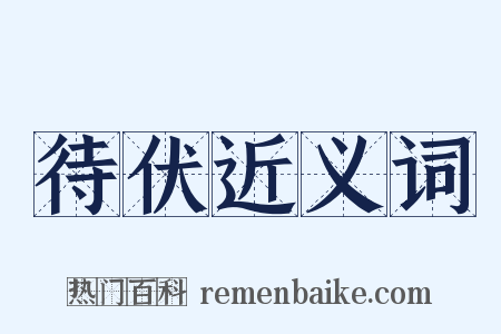 待伏近义词是什么意思的图片